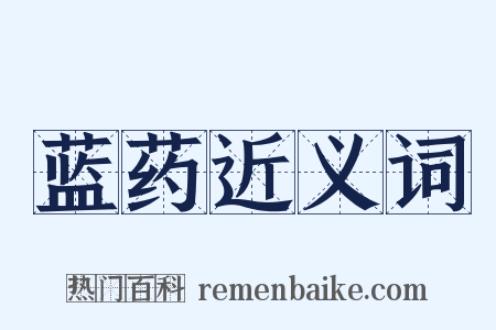 蓝药近义词是什么意思的图片
